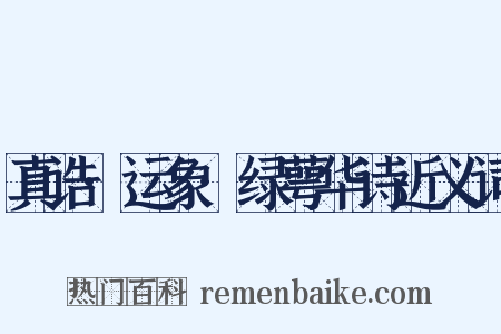 真诰·运象·绿萼华诗近义词是什么意思的图片